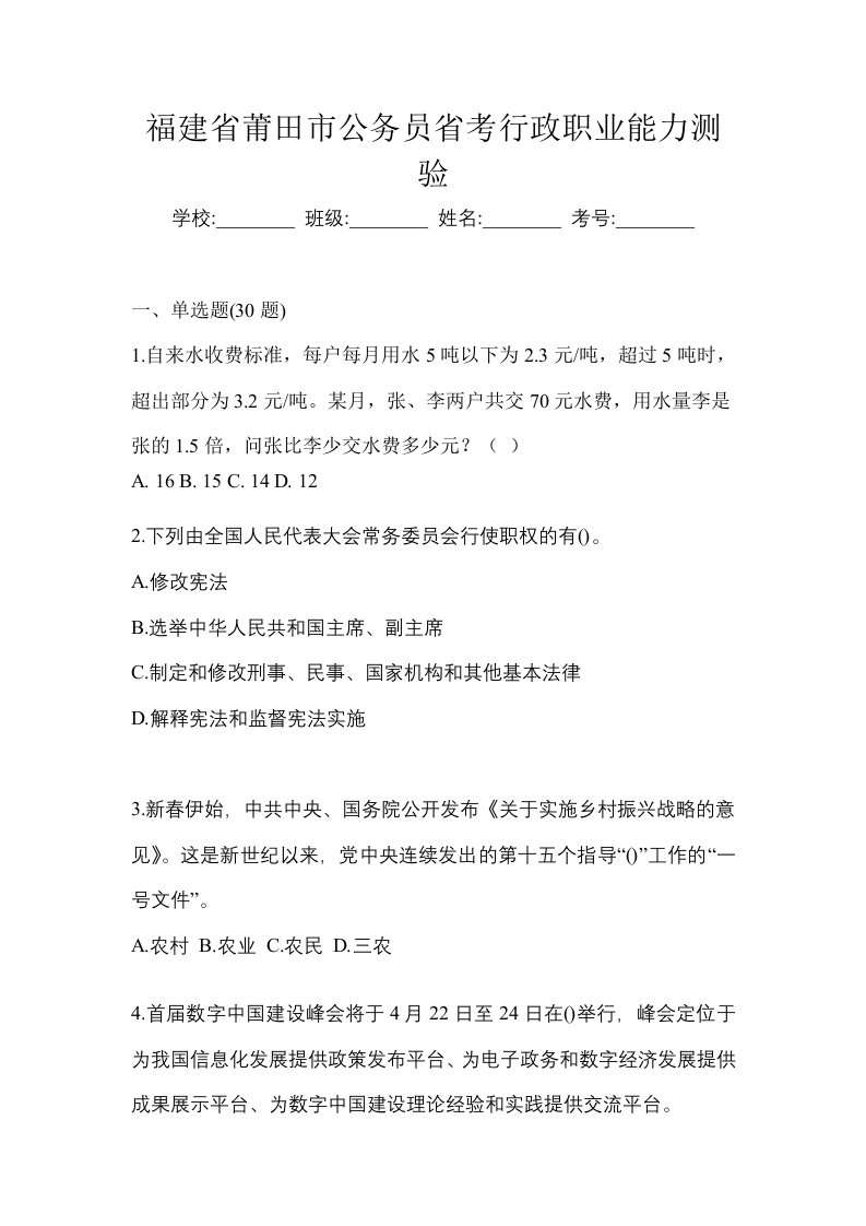 福建省莆田市公务员省考行政职业能力测验