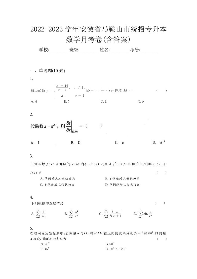 2022-2023学年安徽省马鞍山市统招专升本数学月考卷含答案