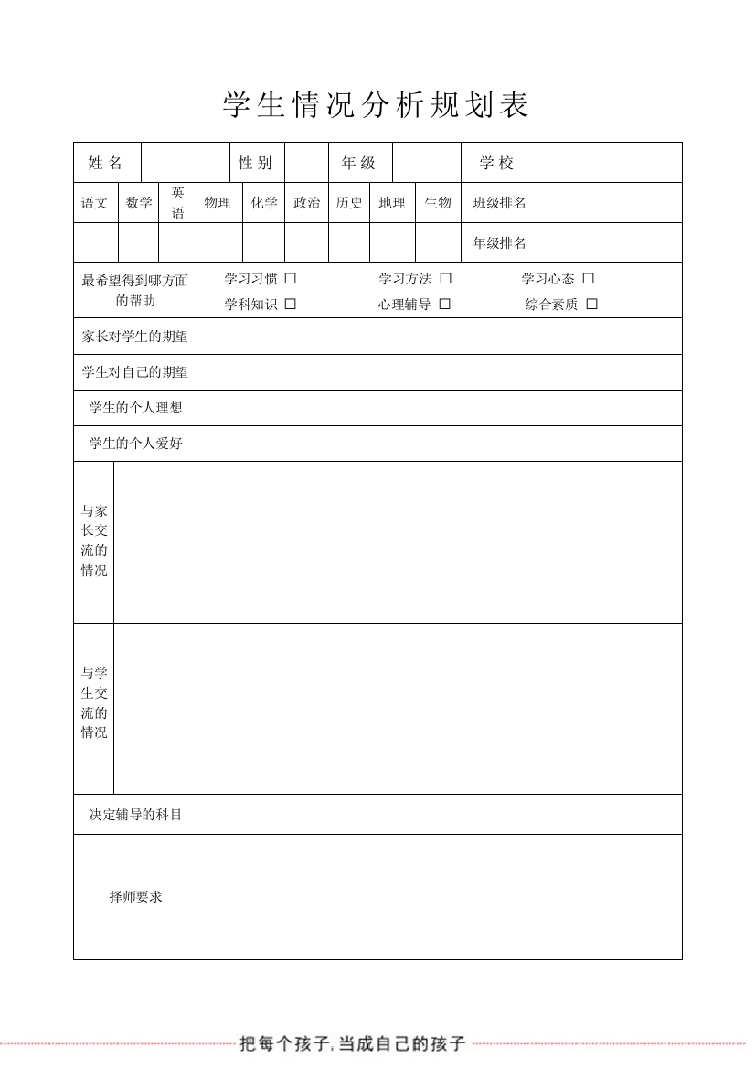 (完整word版)学生学习情况分析表(机构)