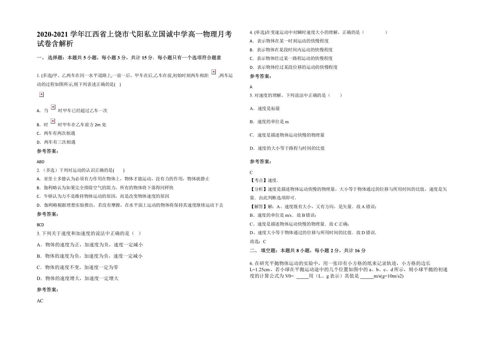 2020-2021学年江西省上饶市弋阳私立国诚中学高一物理月考试卷含解析