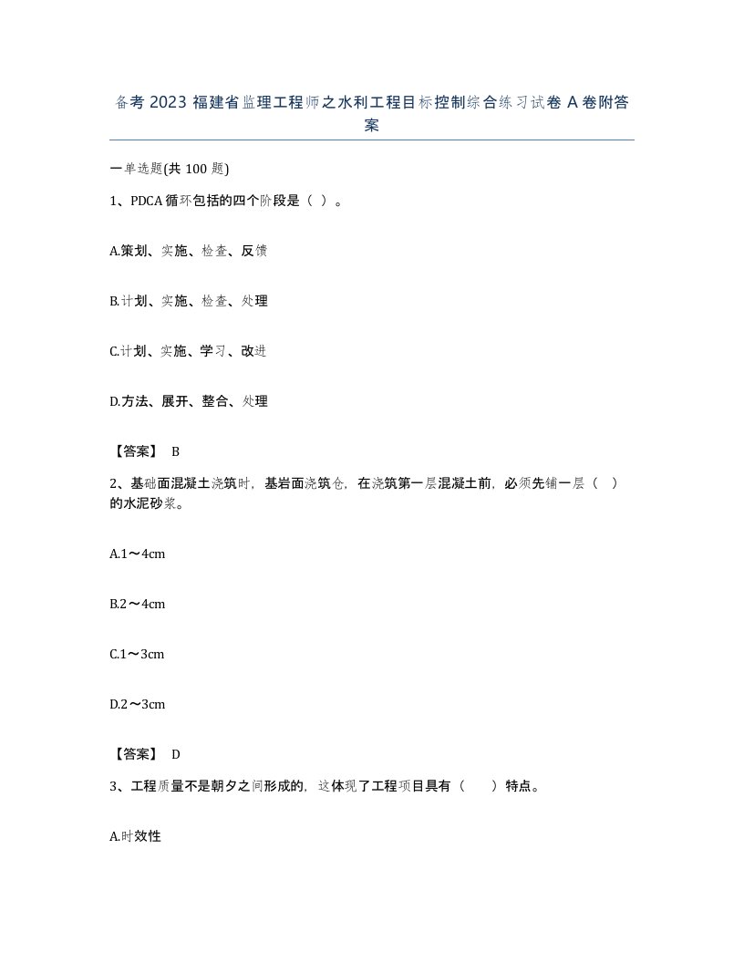 备考2023福建省监理工程师之水利工程目标控制综合练习试卷A卷附答案