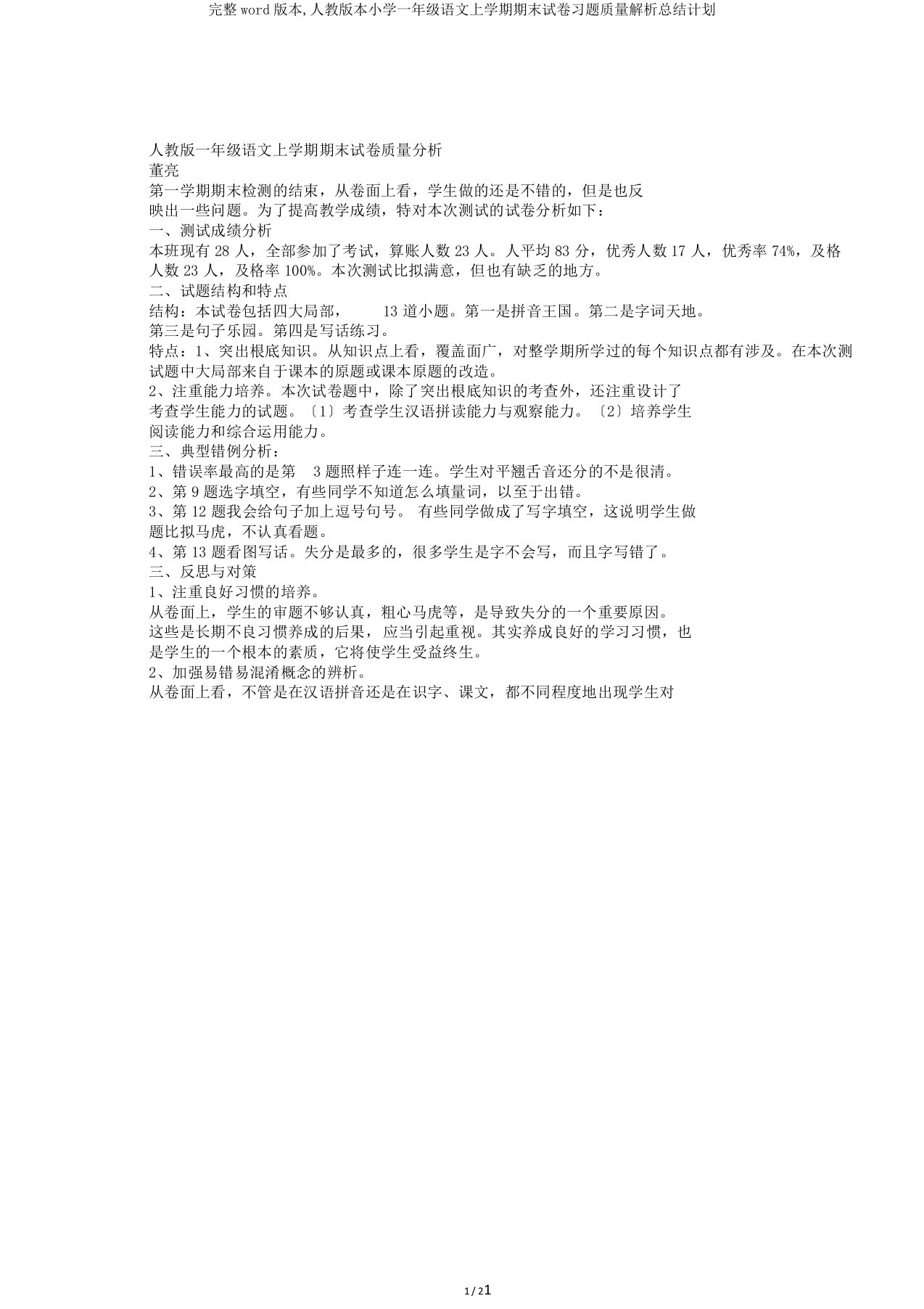 完整word版本,人教版本小学一年级语文上学期期末试卷习题质量解析总结计划