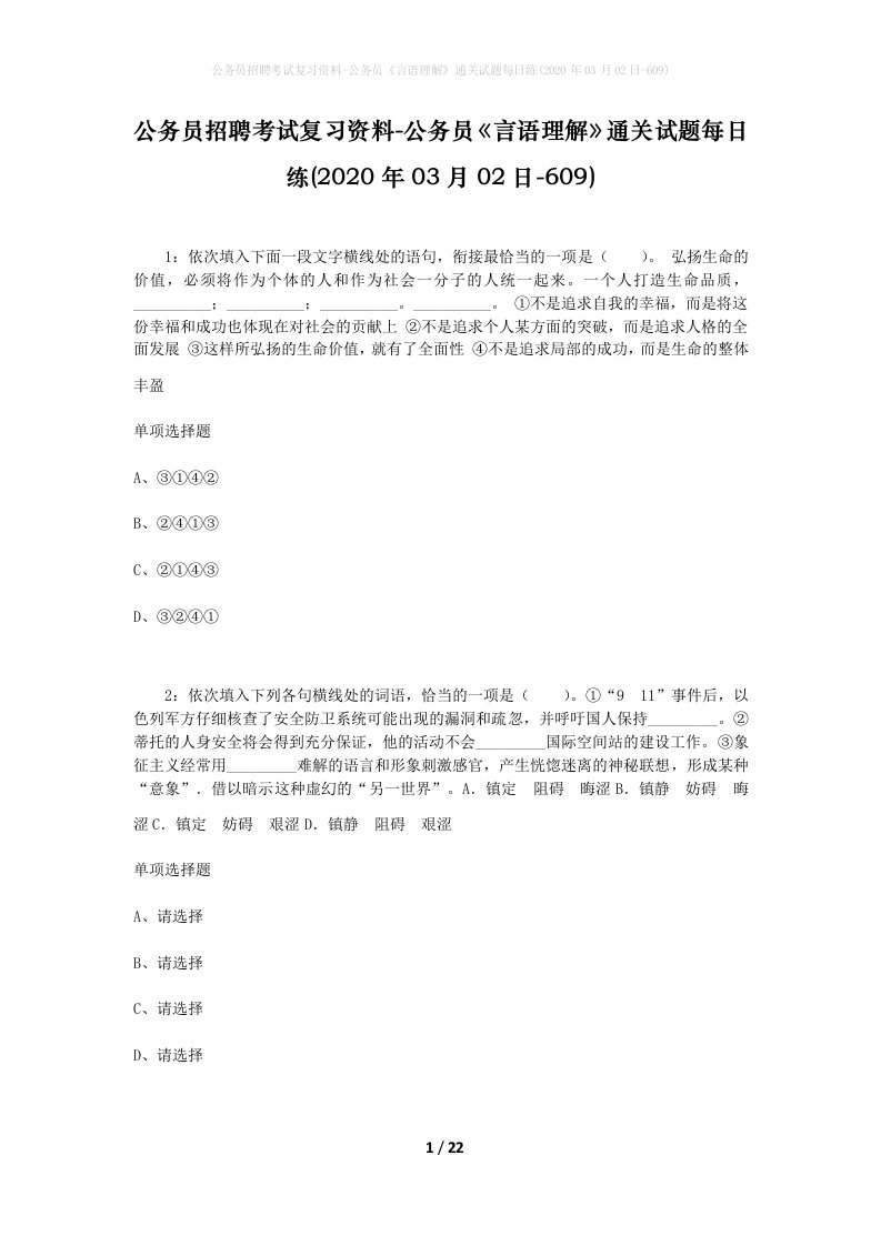 公务员招聘考试复习资料-公务员言语理解通关试题每日练2020年03月02日-609