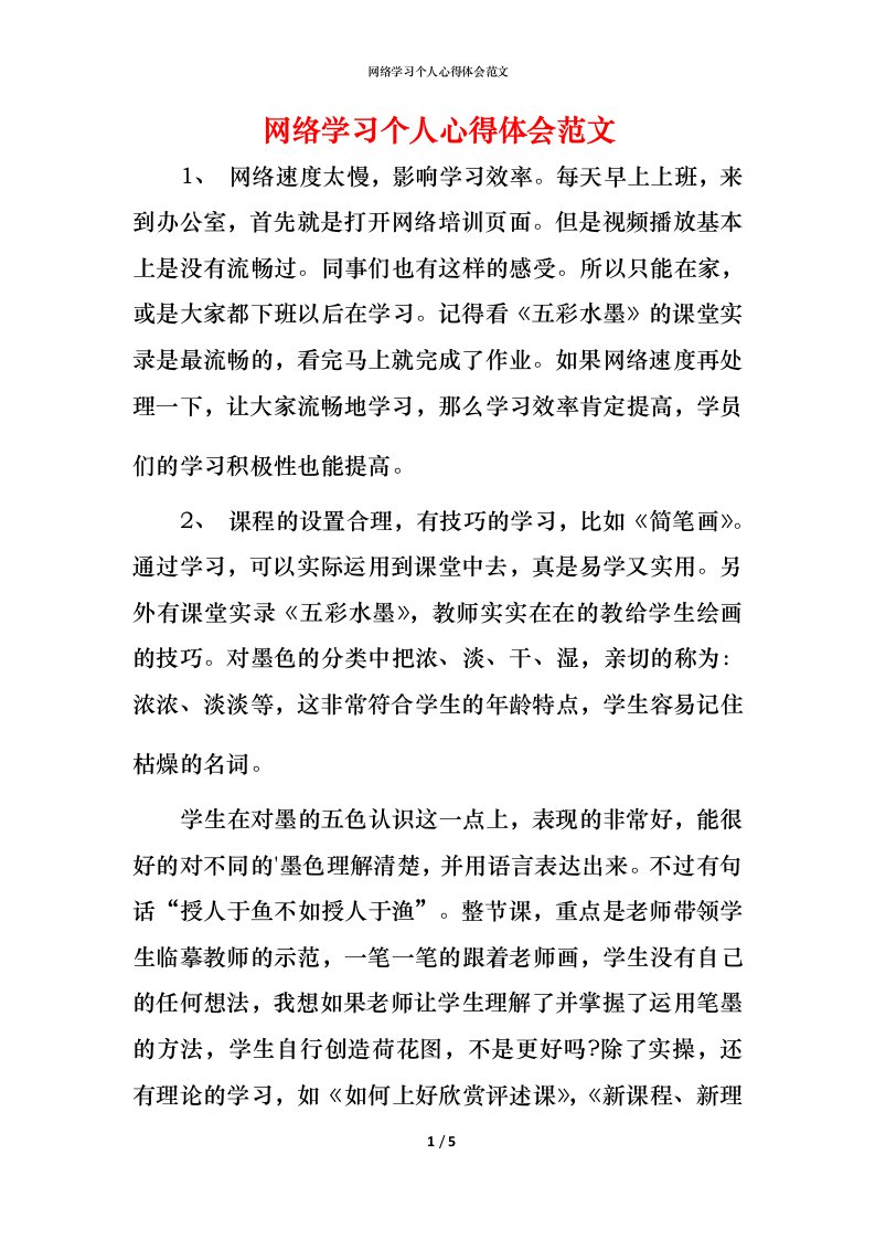 网络学习个人心得体会范文