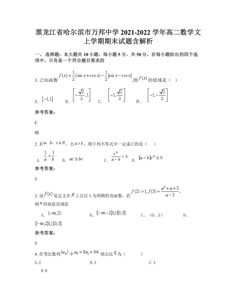 黑龙江省哈尔滨市万邦中学2021-2022学年高二数学文上学期期末试题含解析