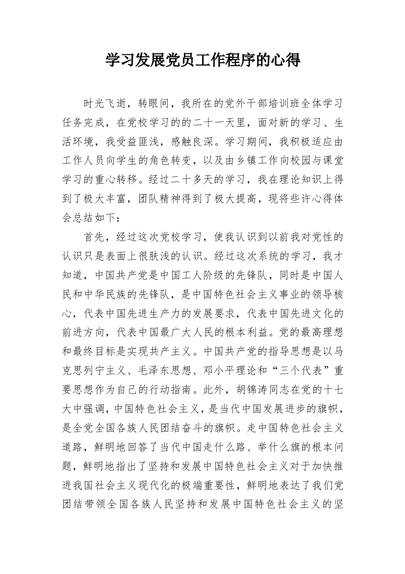 学习发展党员工作程序的心得