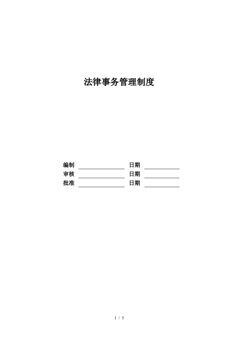 某地产股份有限公司法律事务管理制度汇编