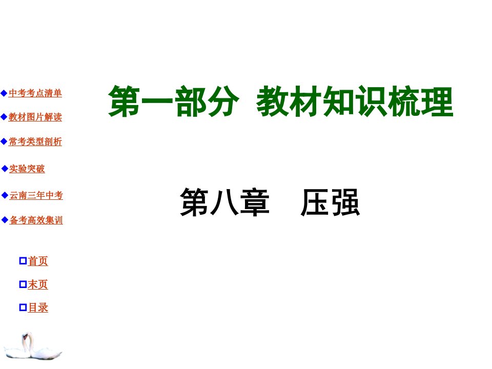 云南中考教材知识梳理物理第八章压强市公开课获奖课件省名师示范课获奖课件