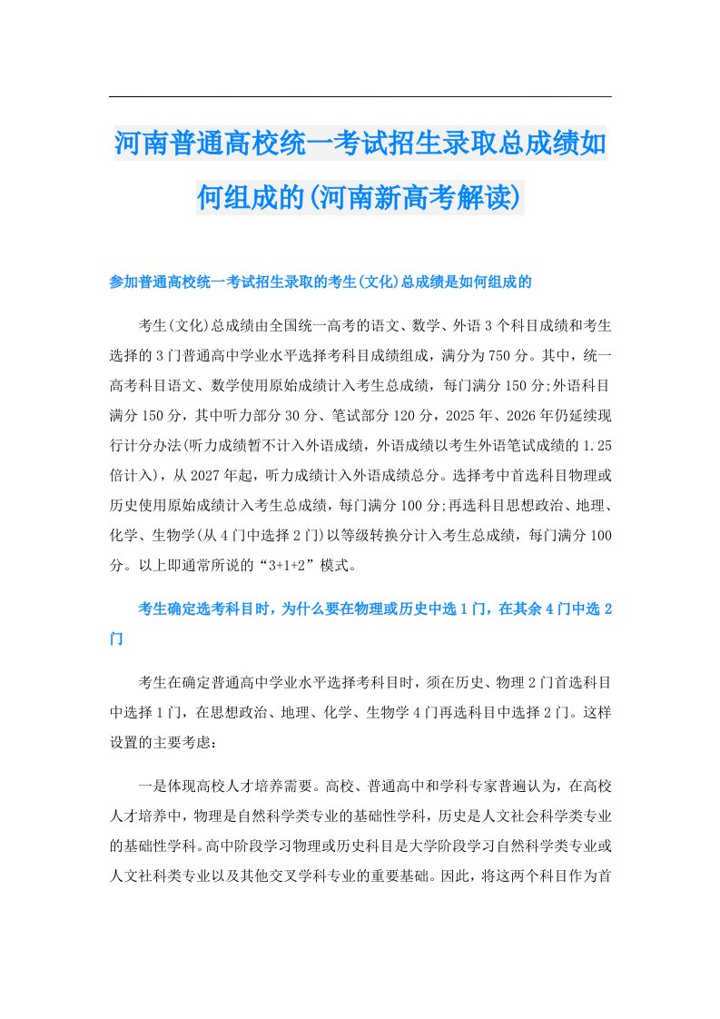 河南普通高校统一考试招生录取总成绩如何组成的(河南新高考解读)