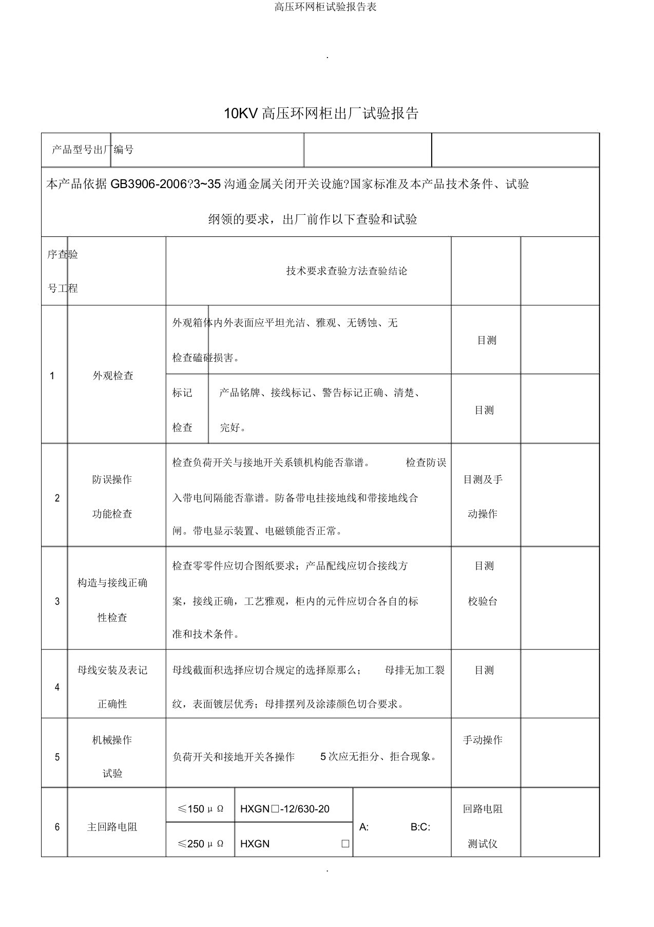 高压环网柜试验报告表