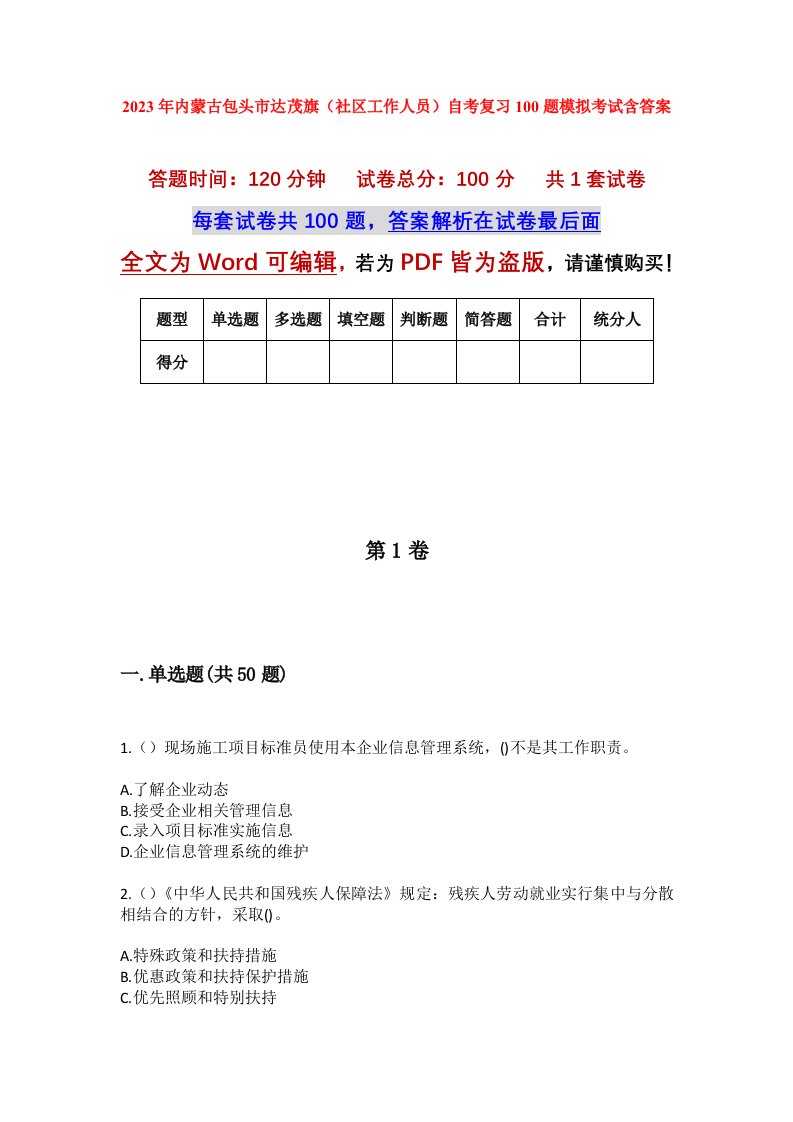 2023年内蒙古包头市达茂旗社区工作人员自考复习100题模拟考试含答案