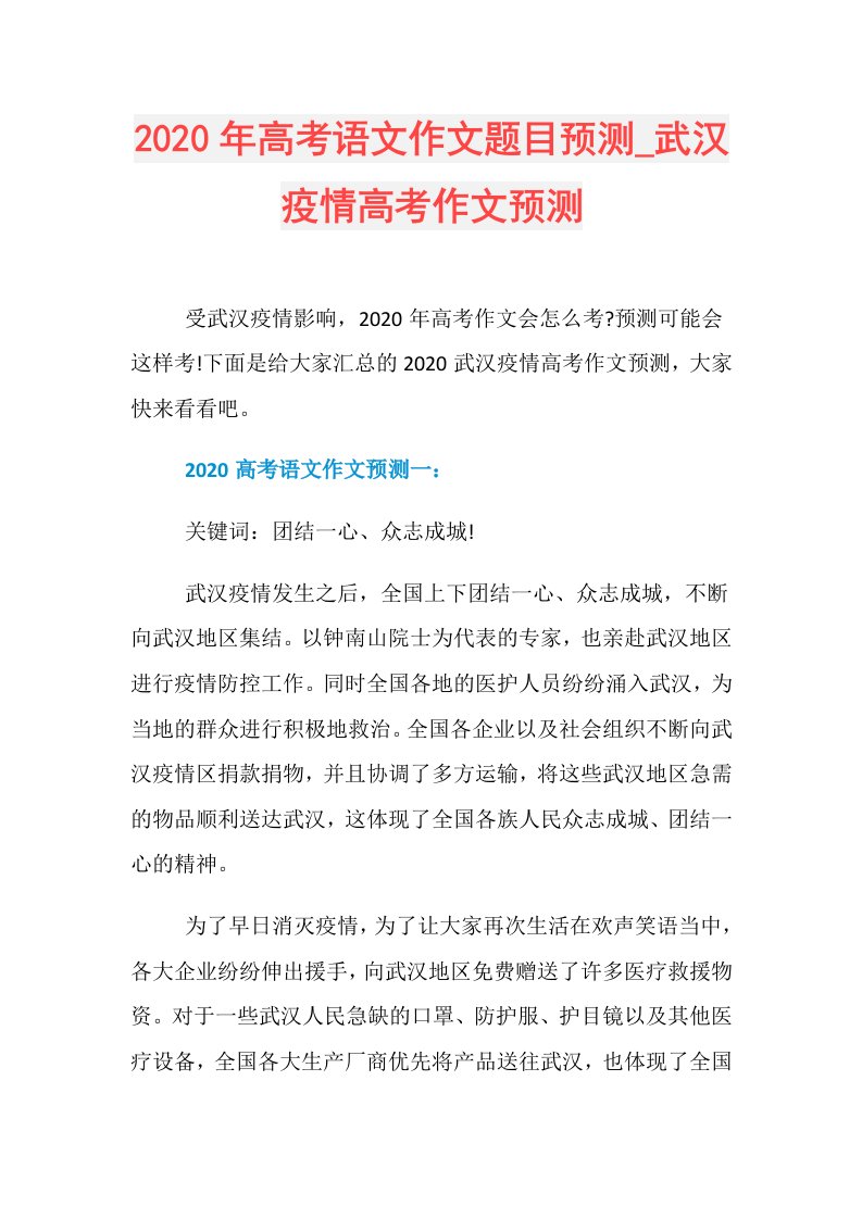 年高考语文作文题目预测武汉疫情高考作文预测