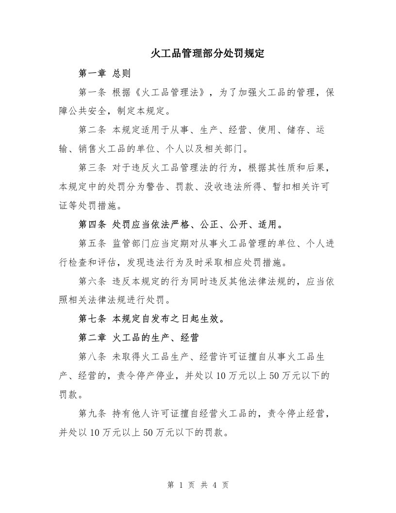 火工品管理部分处罚规定