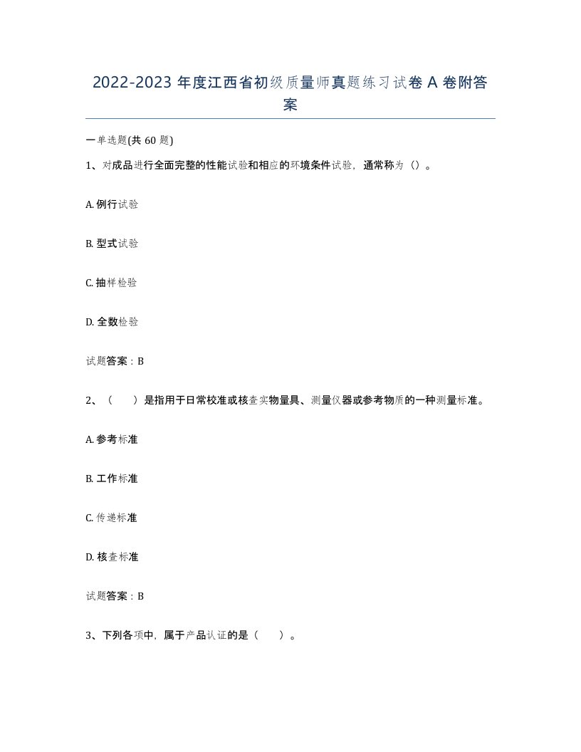 2022-2023年度江西省初级质量师真题练习试卷A卷附答案