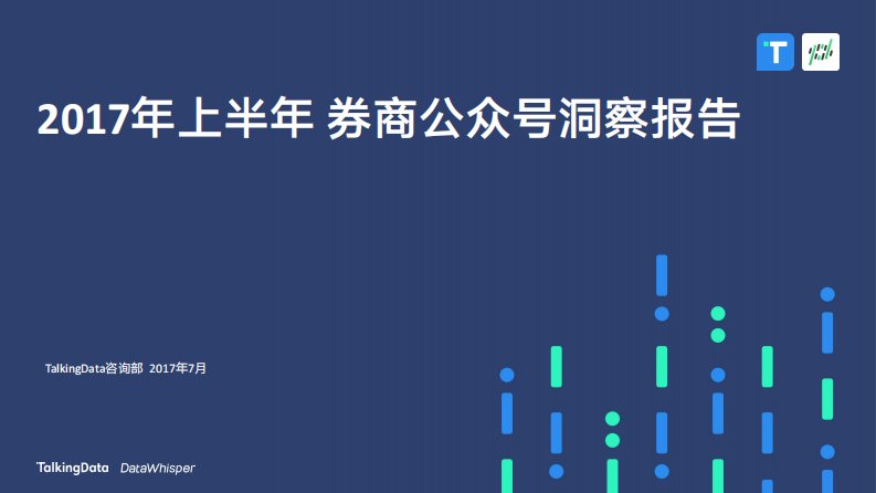 TalkingData-TalkingData-2017年上半年券商公众号洞察报告-20170805