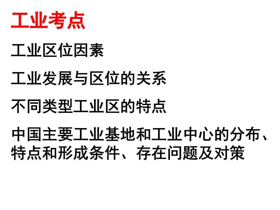 一轮复习课件中国的农业和工业分解