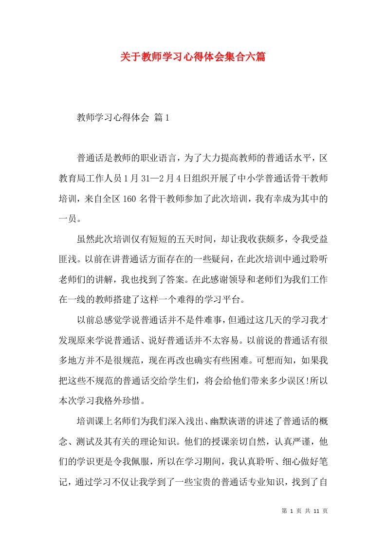 关于教师学习心得体会集合六篇