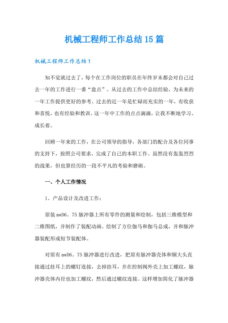 机械工程师工作总结15篇