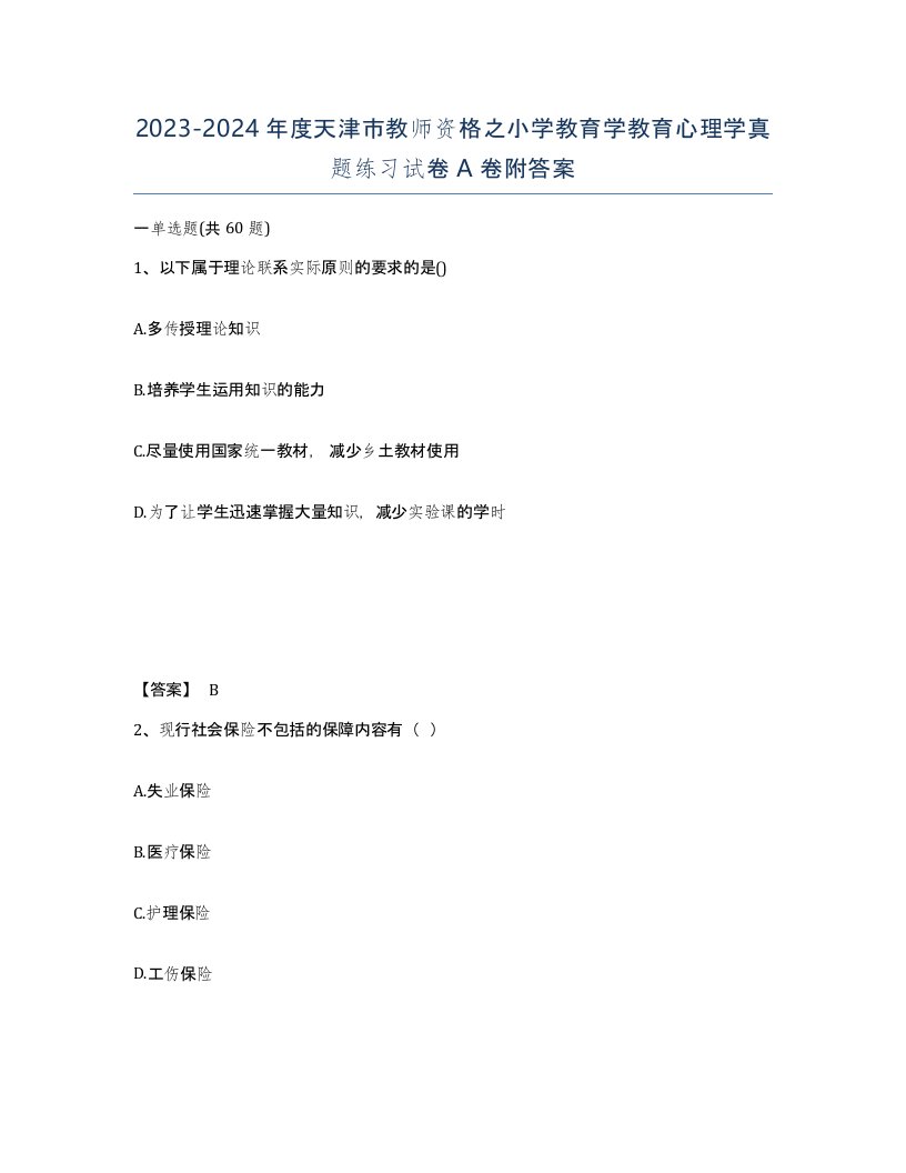 2023-2024年度天津市教师资格之小学教育学教育心理学真题练习试卷A卷附答案