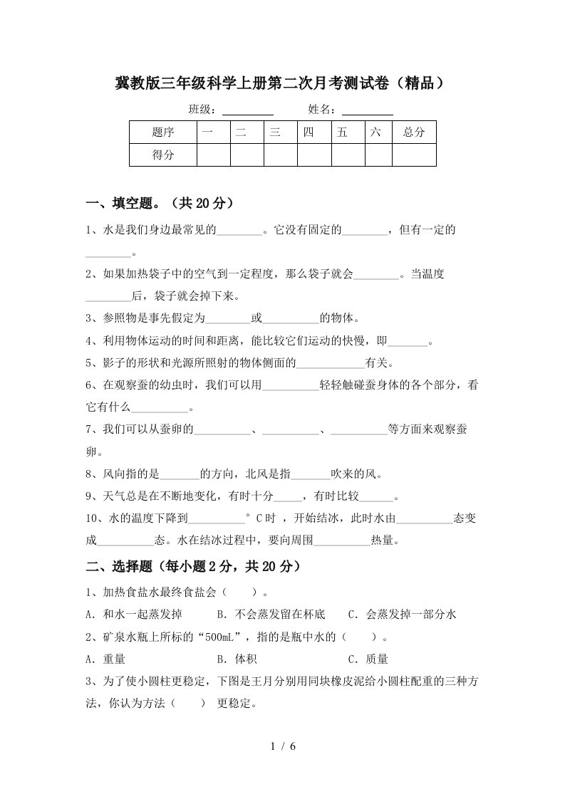 冀教版三年级科学上册第二次月考测试卷精品