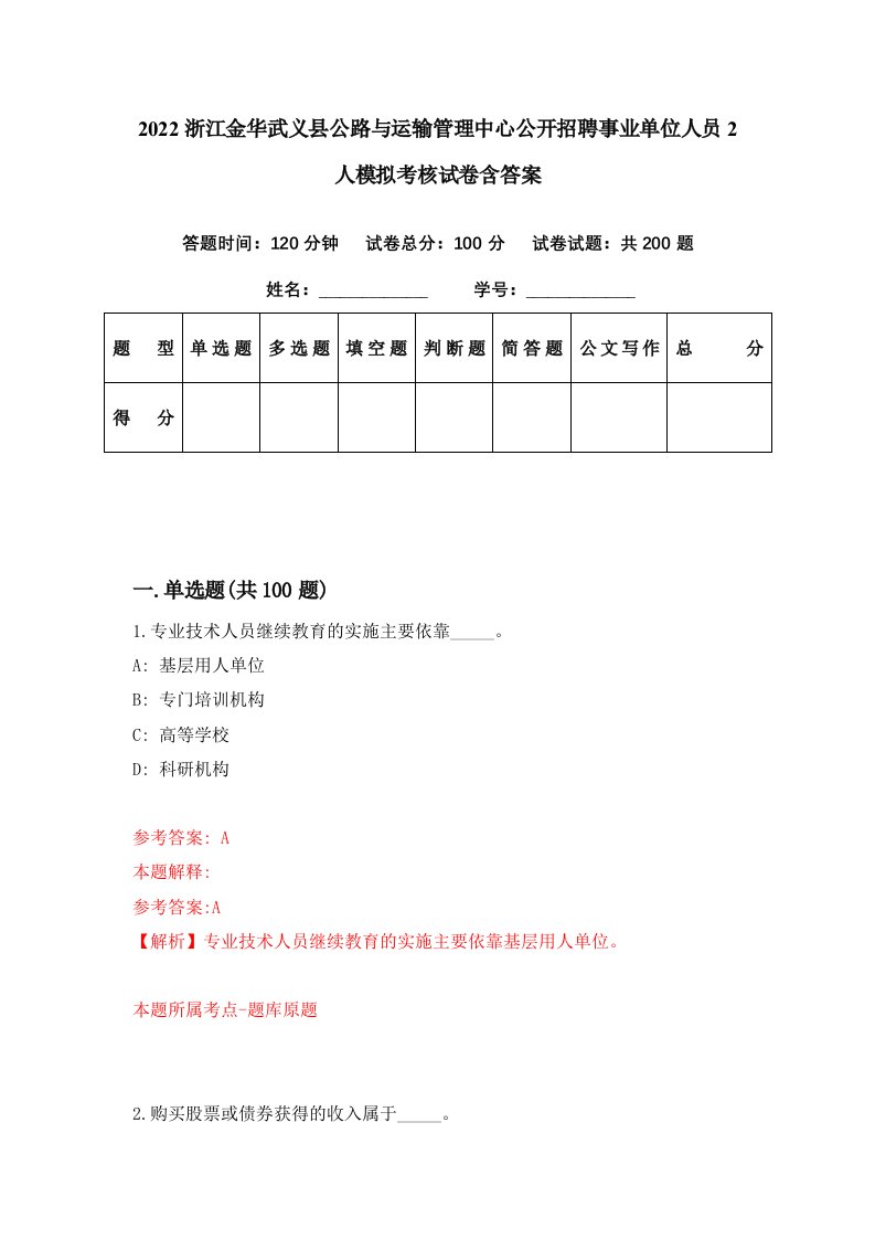 2022浙江金华武义县公路与运输管理中心公开招聘事业单位人员2人模拟考核试卷含答案2