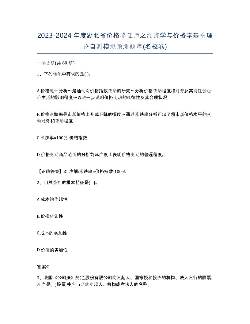 2023-2024年度湖北省价格鉴证师之经济学与价格学基础理论自测模拟预测题库名校卷