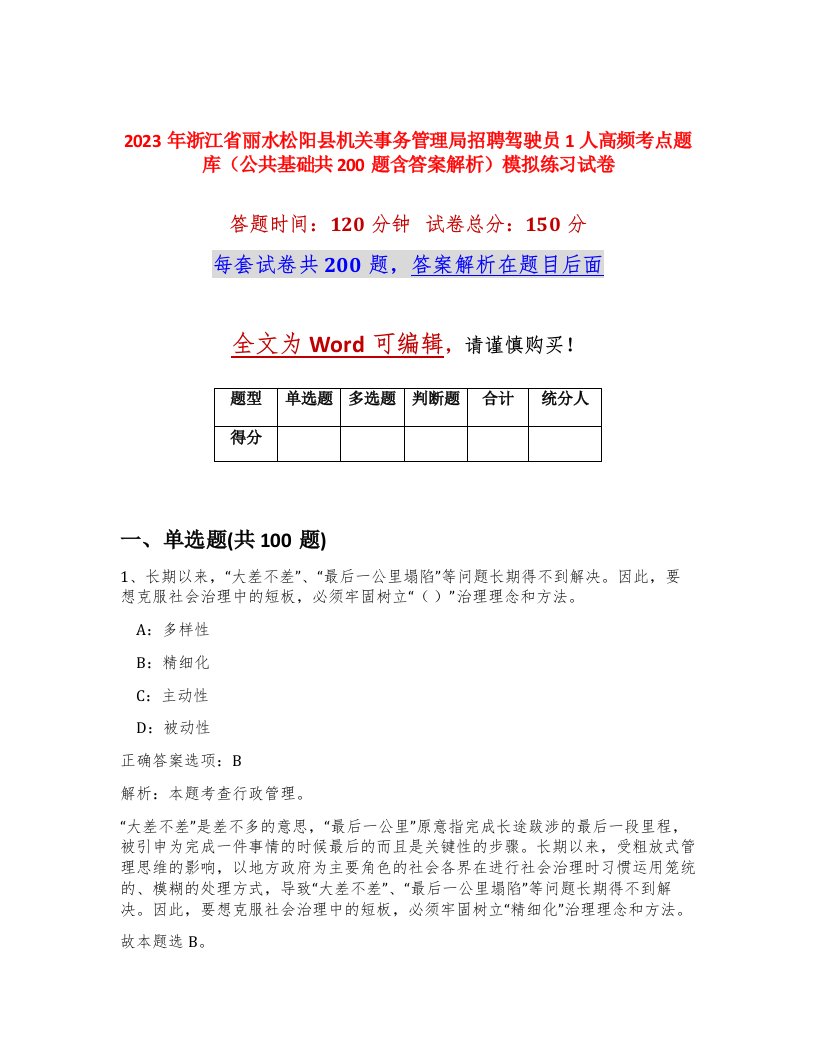 2023年浙江省丽水松阳县机关事务管理局招聘驾驶员1人高频考点题库公共基础共200题含答案解析模拟练习试卷