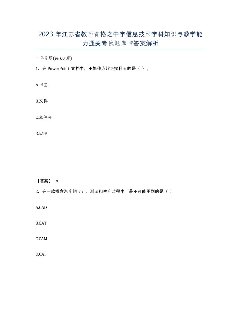 2023年江苏省教师资格之中学信息技术学科知识与教学能力通关考试题库带答案解析