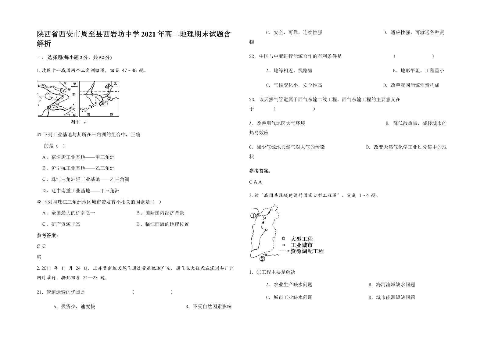 陕西省西安市周至县西岩坊中学2021年高二地理期末试题含解析