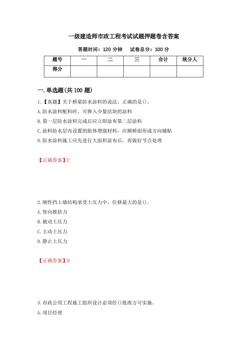 一级建造师市政工程考试试题押题卷含答案第57版