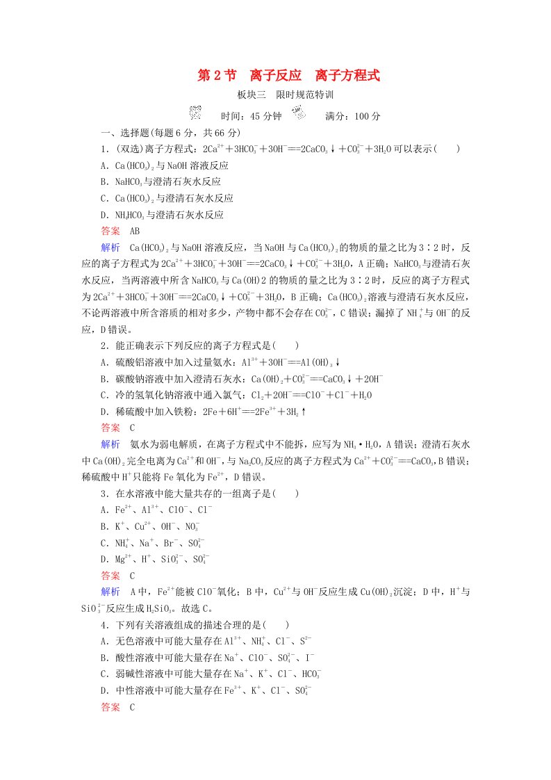 全国版高考化学一轮复习第2章化学物质及其变化第2节离子反应离子方程式限时规范特训