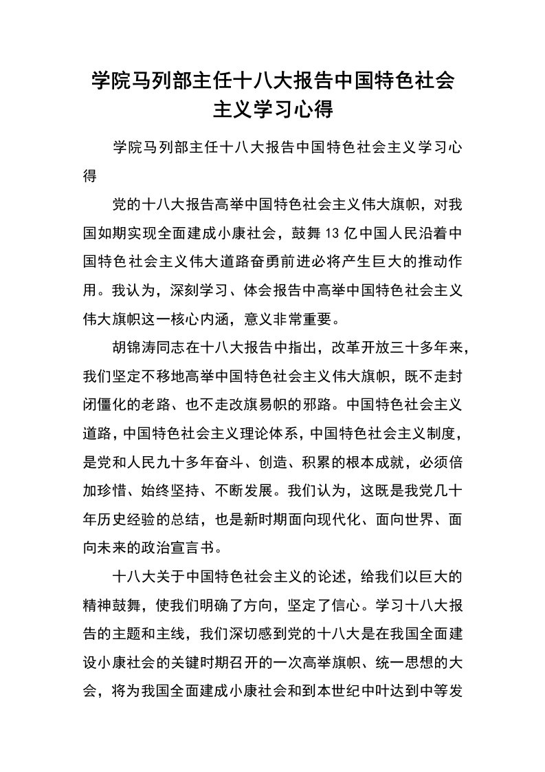 学院马列部主任十八大报告中国特色社会主义学习心得