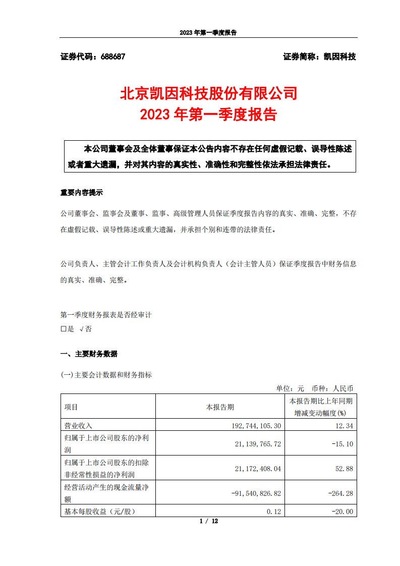 上交所-凯因科技2023年第一季度报告-20230421