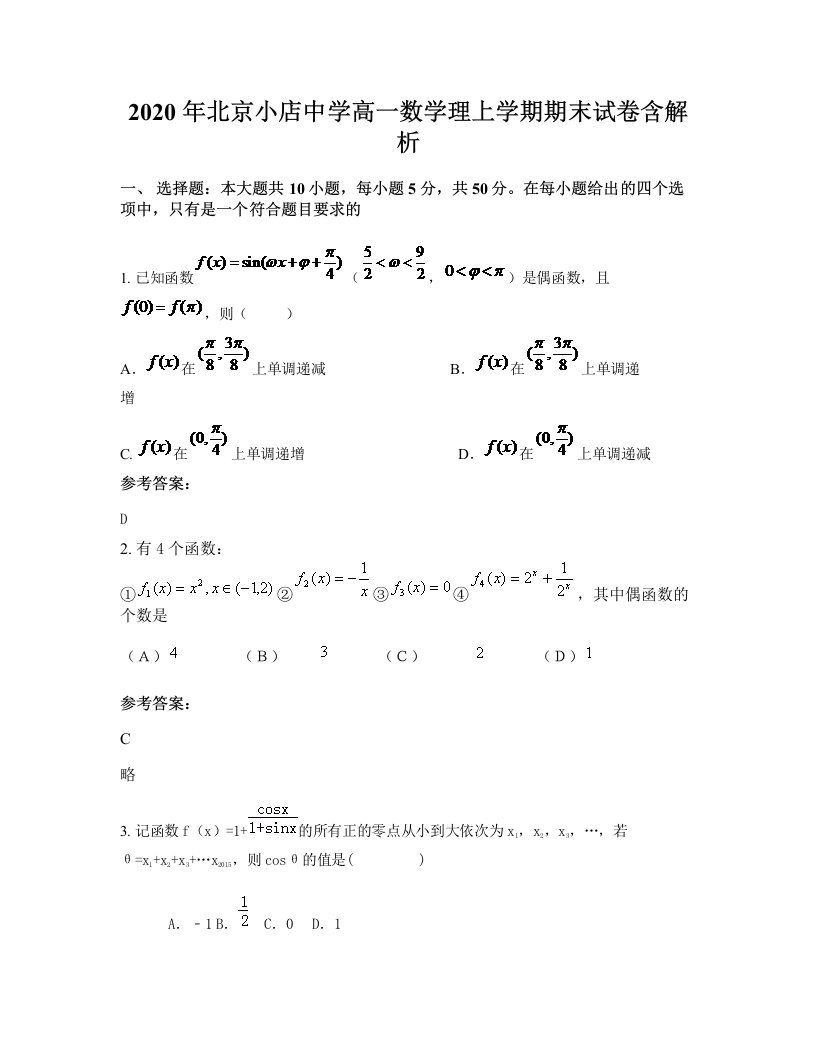 2020年北京小店中学高一数学理上学期期末试卷含解析