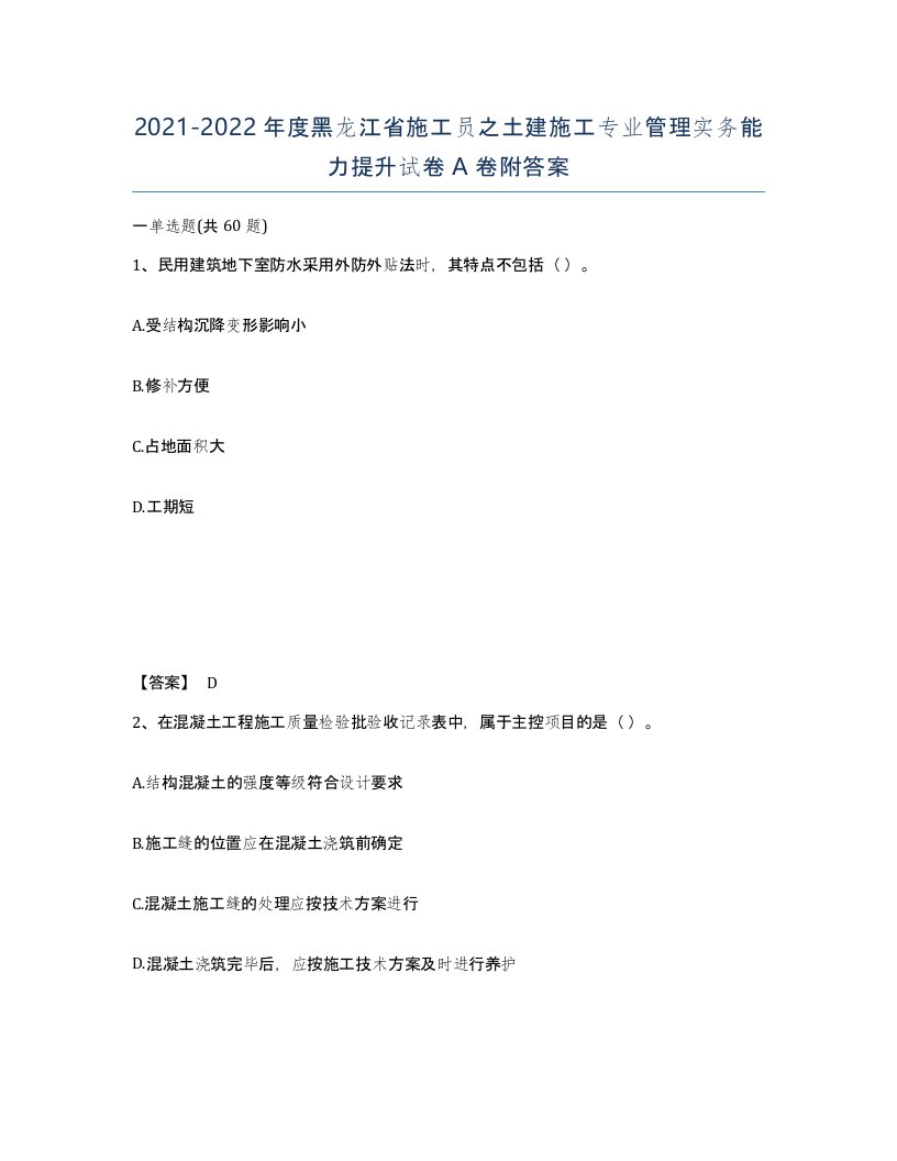 2021-2022年度黑龙江省施工员之土建施工专业管理实务能力提升试卷A卷附答案