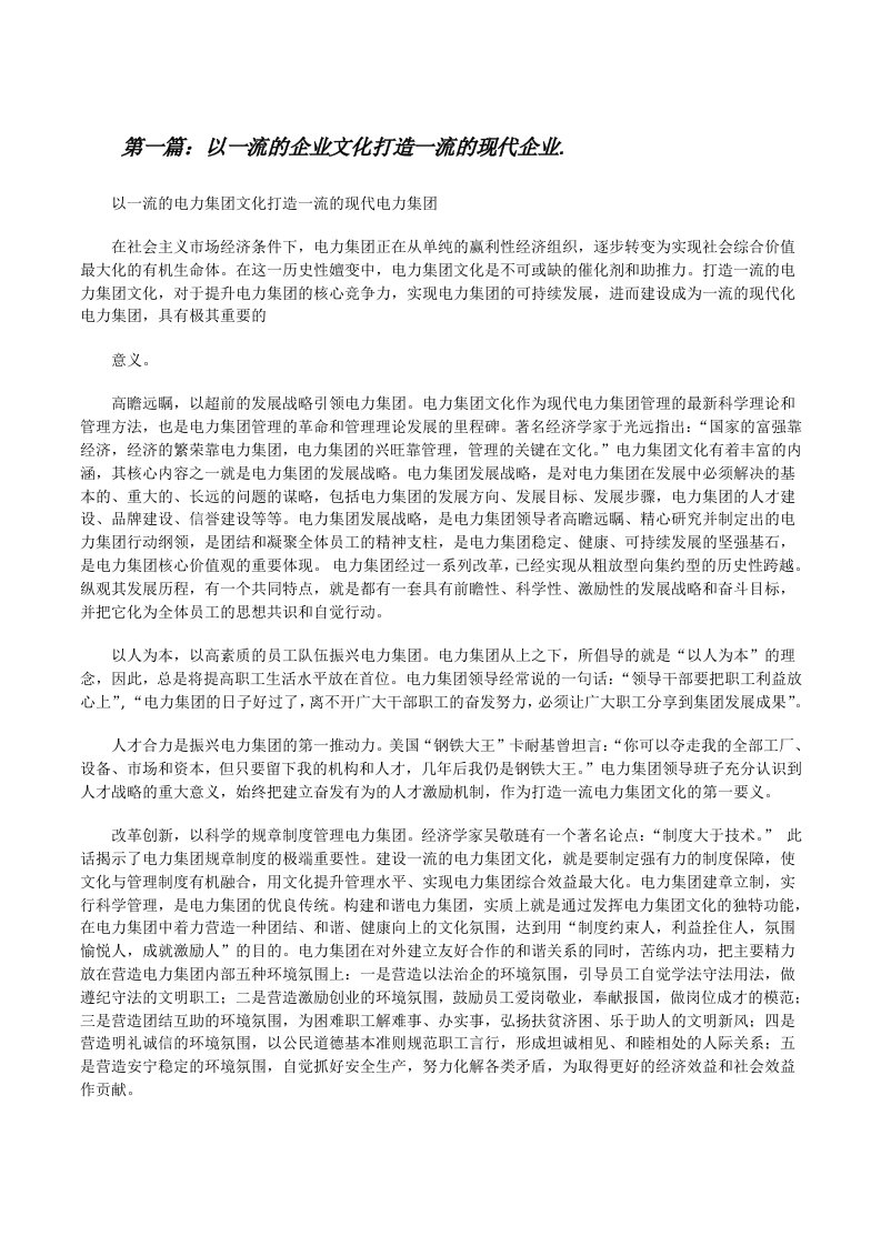 以一流的企业文化打造一流的现代企业.[修改版]