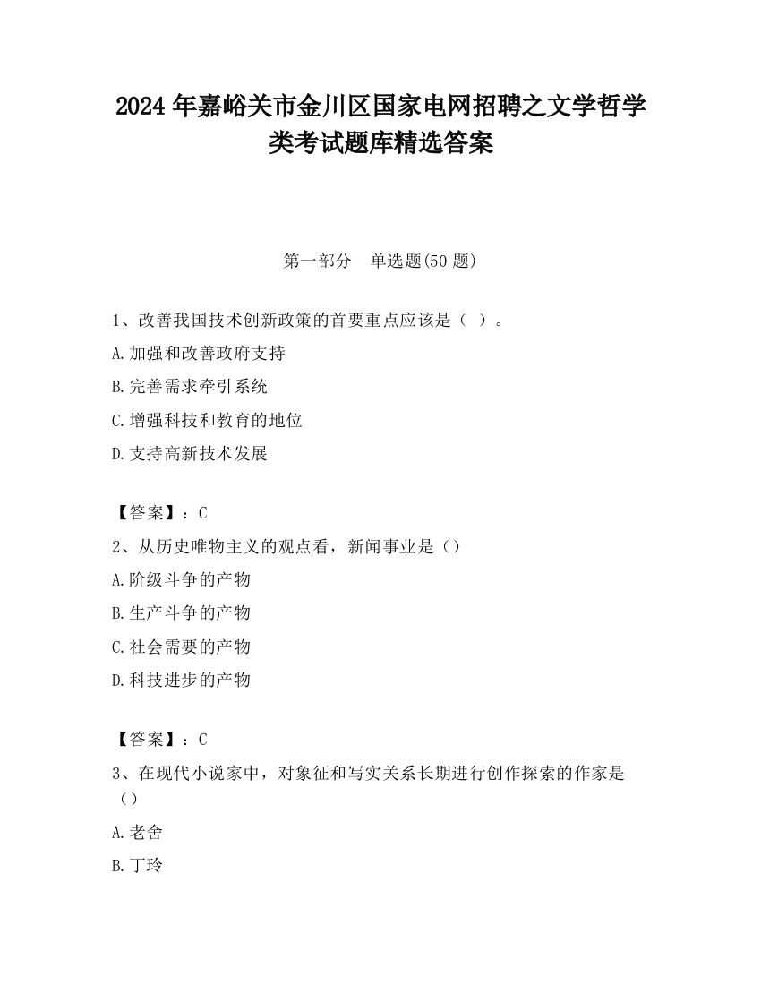 2024年嘉峪关市金川区国家电网招聘之文学哲学类考试题库精选答案