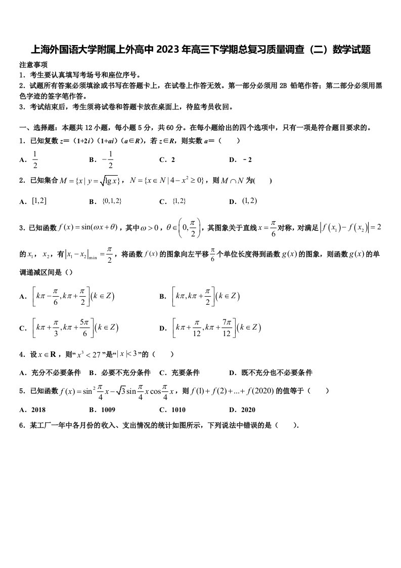 上海外国语大学附属上外高中2023年高三下学期总复习质量调查（二）数学试题含解析