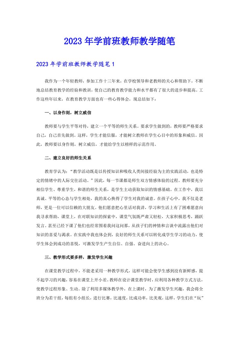 2023年学前班教师教学随笔