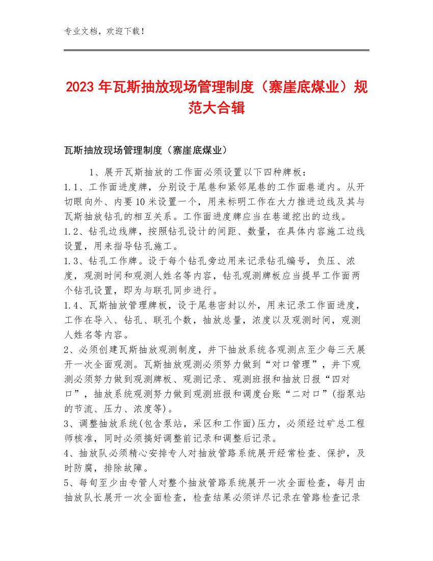 2023年瓦斯抽放现场管理制度（寨崖底煤业）规范大合辑