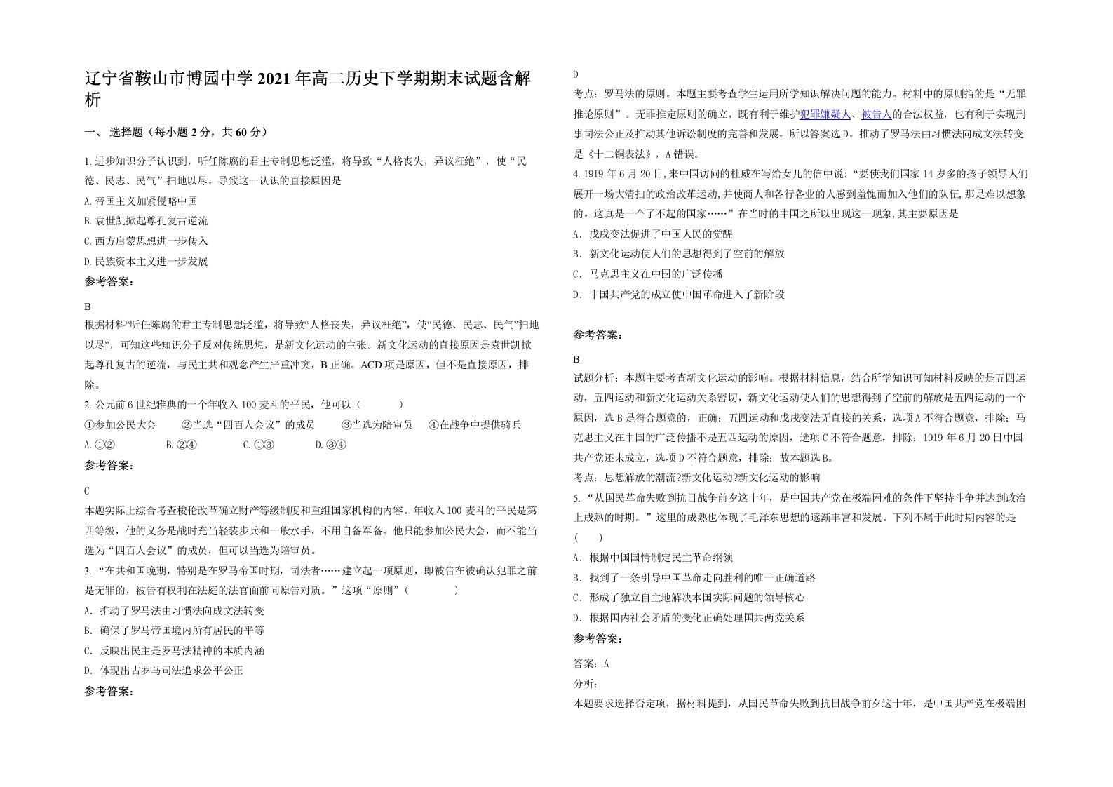 辽宁省鞍山市博园中学2021年高二历史下学期期末试题含解析