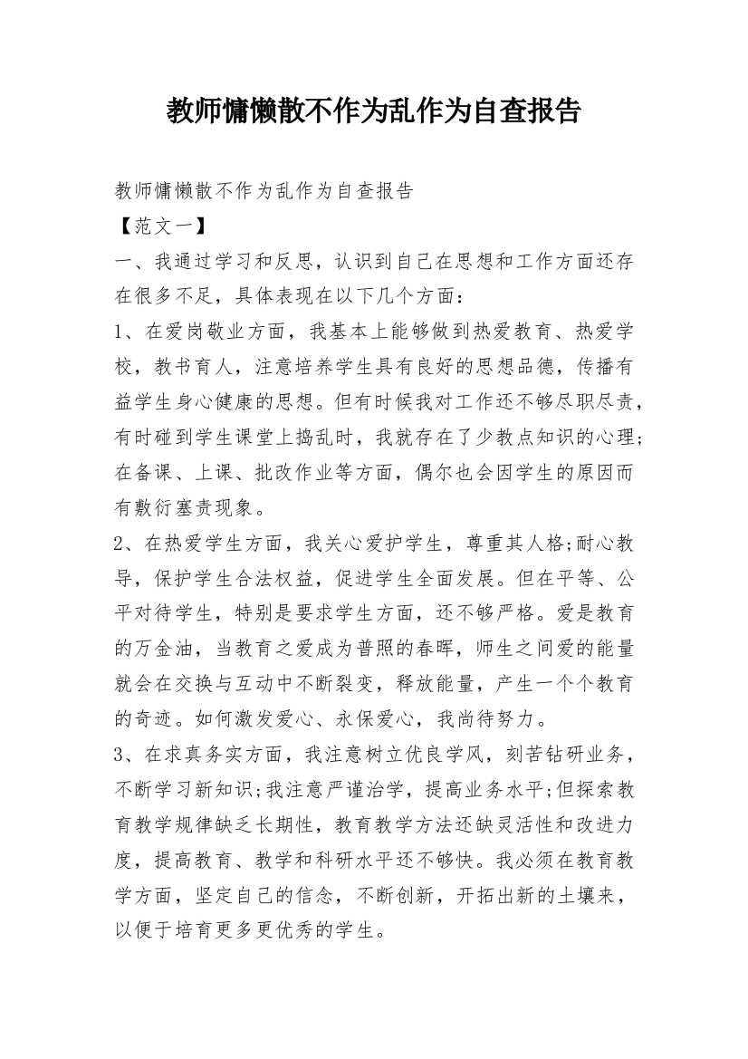 教师慵懒散不作为乱作为自查报告