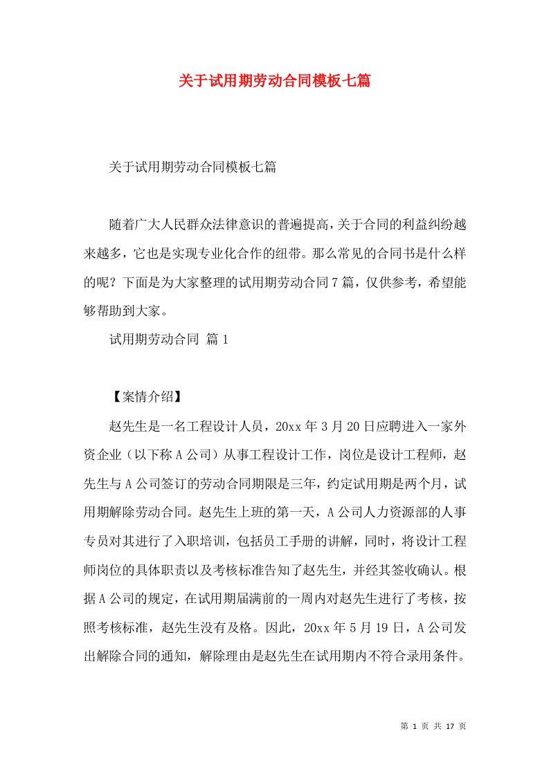 关于试用期劳动合同模板七篇