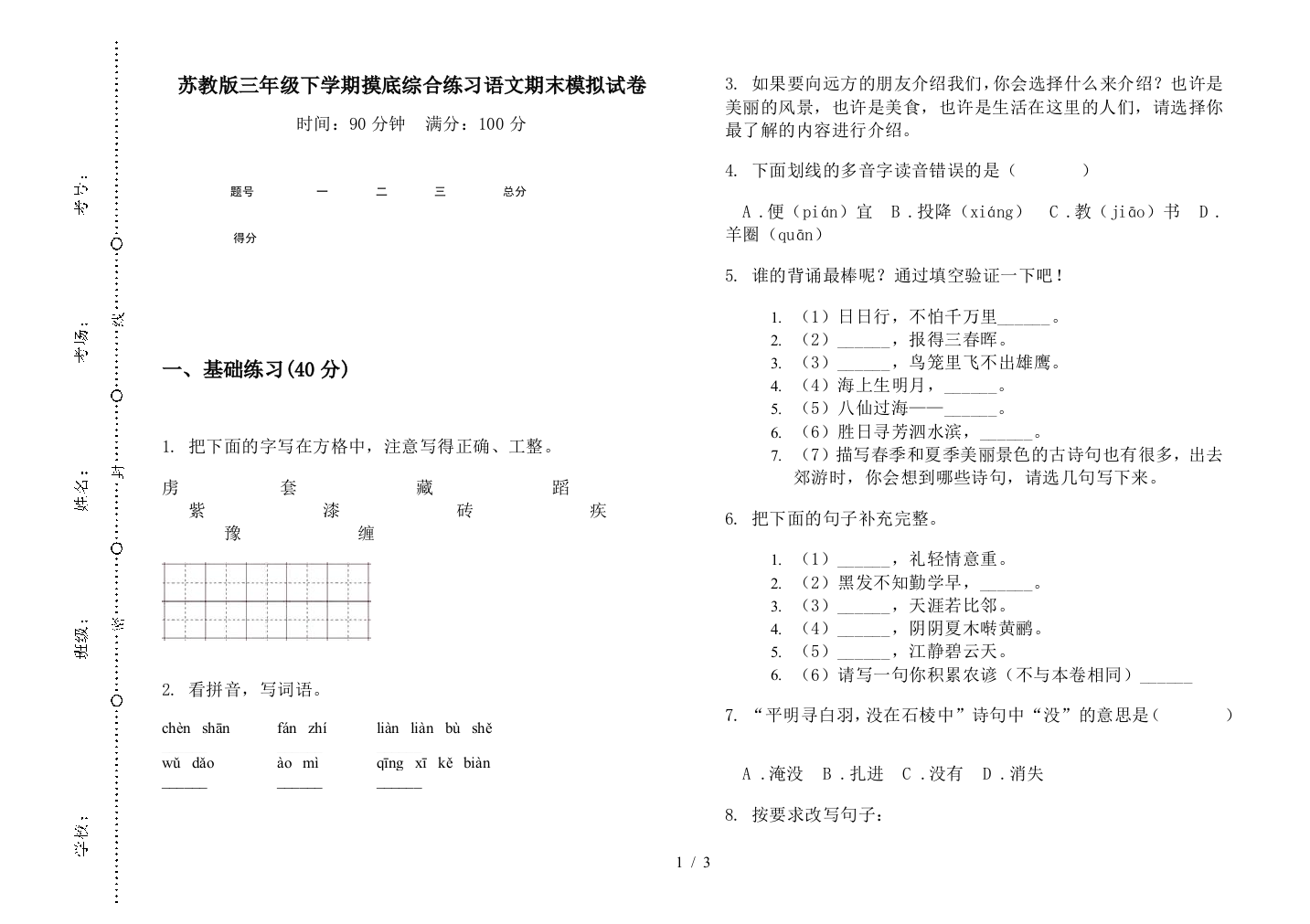 苏教版三年级下学期摸底综合练习语文期末模拟试卷