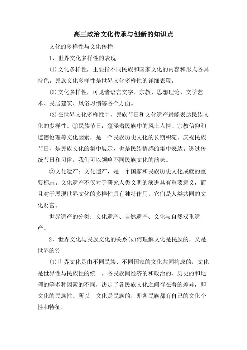 高三政治文化传承与创新的知识点