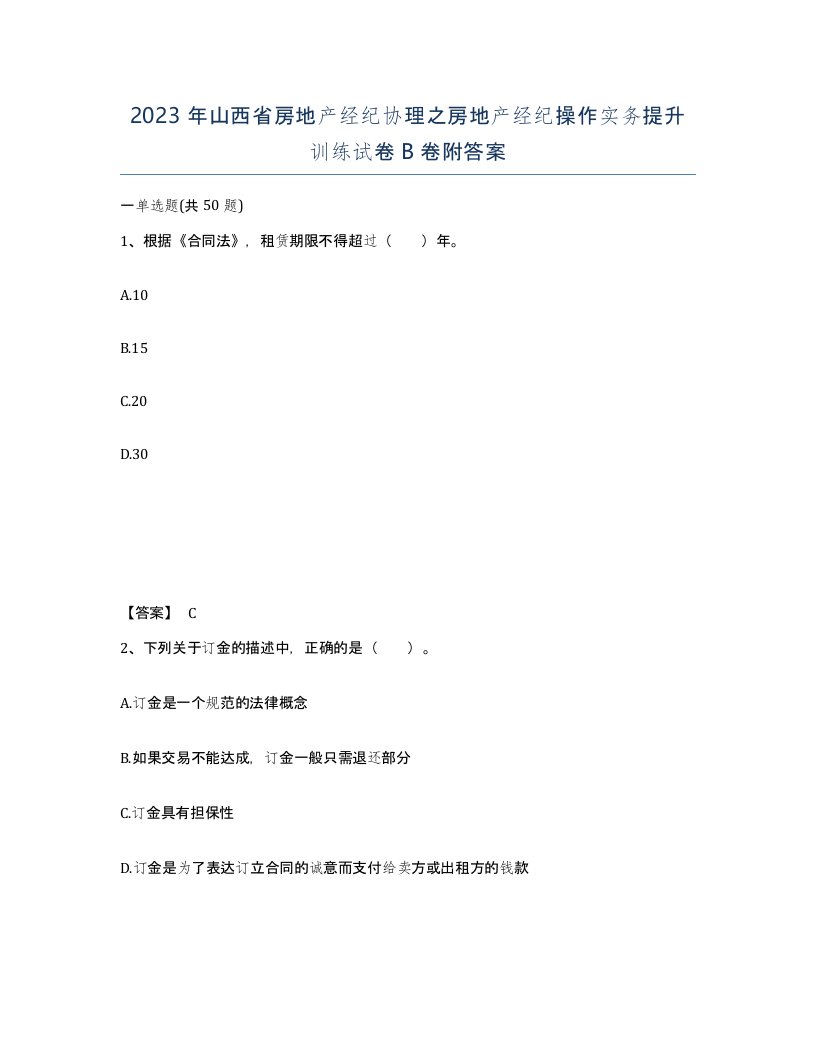 2023年山西省房地产经纪协理之房地产经纪操作实务提升训练试卷B卷附答案