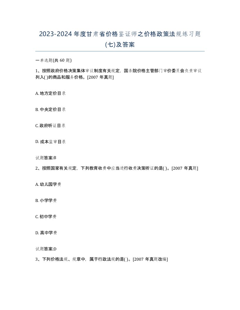 2023-2024年度甘肃省价格鉴证师之价格政策法规练习题七及答案