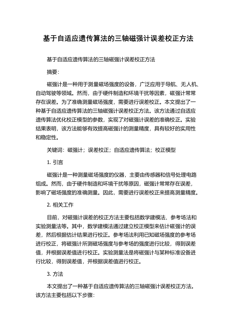 基于自适应遗传算法的三轴磁强计误差校正方法