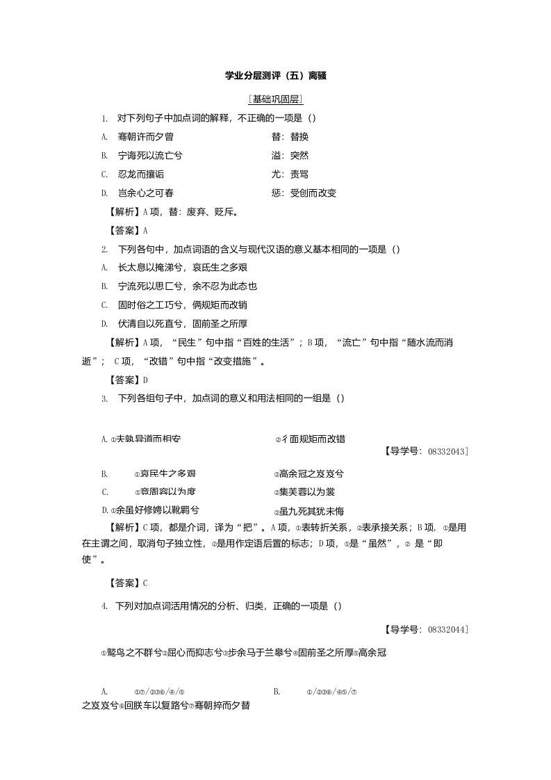 高一语文人教版必修2习题第2单元学业分层测评5离骚含答案