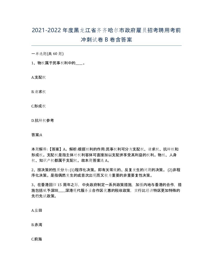 2021-2022年度黑龙江省齐齐哈尔市政府雇员招考聘用考前冲刺试卷B卷含答案